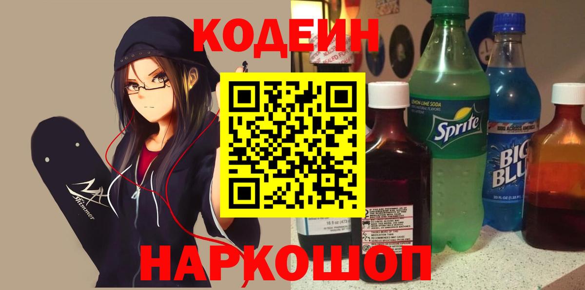 Кодеиновый сироп Lean напиток Lean (лин) Камышин